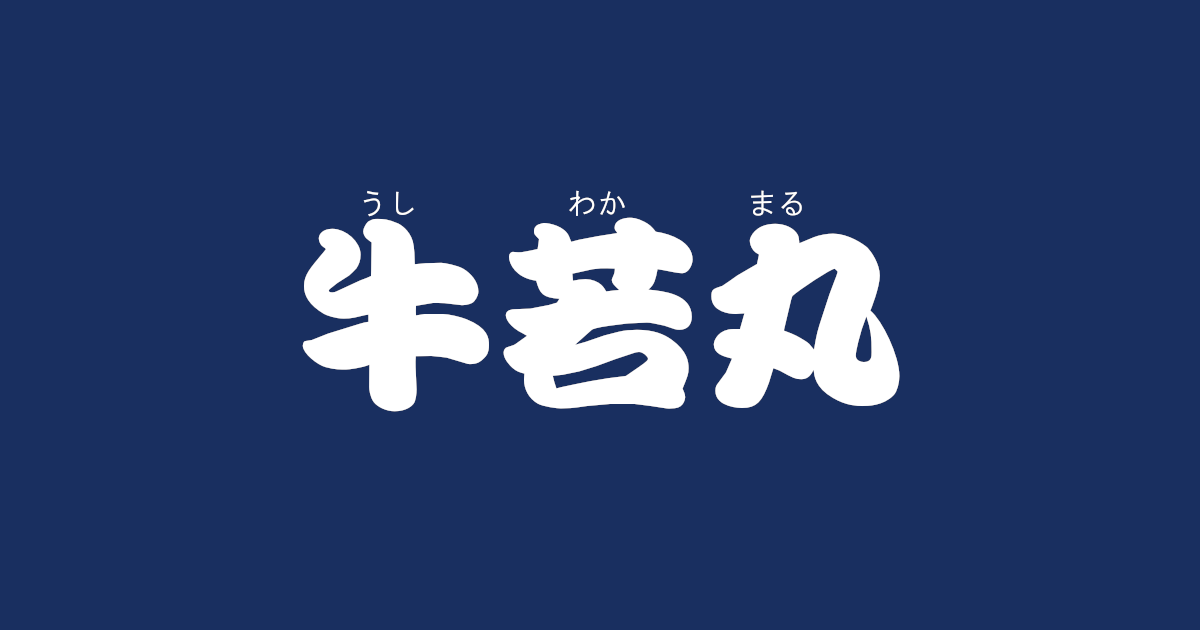 昔話『牛若丸』のあらすじ・解説・感想｜おすすめ絵本