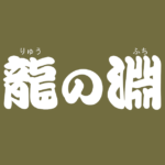 昔話『龍の淵』のあらすじ・内容解説・感想｜おすすめ絵本