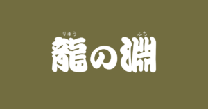 昔話『龍の淵』のあらすじ・内容解説・感想|おすすめ絵本