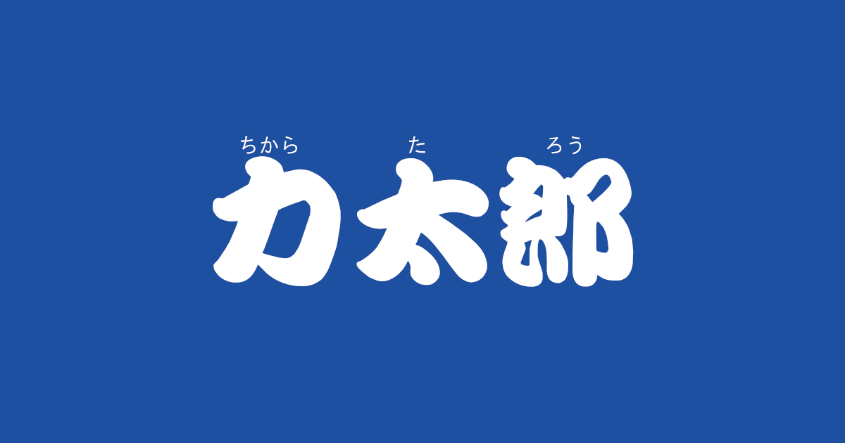 昔話 力太郎 のあらすじ 内容解説 感想 おすすめ絵本