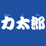 昔話『力太郎』のあらすじ・内容解説・感想|おすすめ絵本