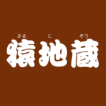 昔話『猿地蔵』のあらすじ・内容解説・感想|おすすめ絵本