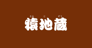 昔話『猿地蔵』のあらすじ・内容解説・感想|おすすめ絵本