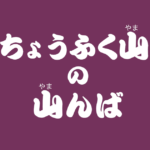 昔話『ちょうふく山の山んば』のあらすじ・内容解説・感想|おすすめ絵本