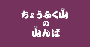 昔話『ちょうふく山の山んば』のあらすじ・内容解説・感想|おすすめ絵本