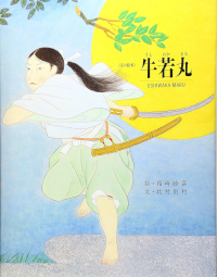 牛若丸 京の絵本 牧村則村 箱崎睦昌 京の絵本刊行委員会