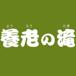 昔話『養老の滝』のあらすじ・内容解説・感想|おすすめ絵本