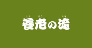 昔話『養老の滝』のあらすじ・内容解説・感想|おすすめ絵本