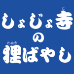 昔話『しょじょ寺の狸ばやし』のあらすじ・内容解説・感想｜おすすめ絵本