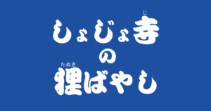 昔話『しょじょ寺の狸ばやし』のあらすじ・内容解説・感想|おすすめ絵本