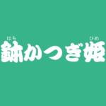 昔話『鉢かつぎ姫』のあらすじ・内容解説・感想|おすすめ絵本