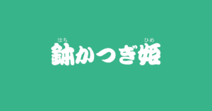 昔話『鉢かつぎ姫』のあらすじ・内容解説・感想|おすすめ絵本