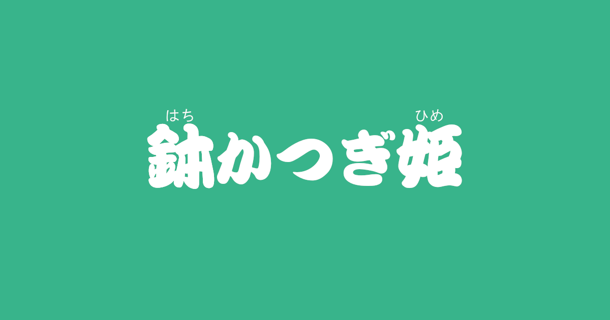 昔話『鉢かつぎ姫』のあらすじ・内容解説・感想｜おすすめ絵本