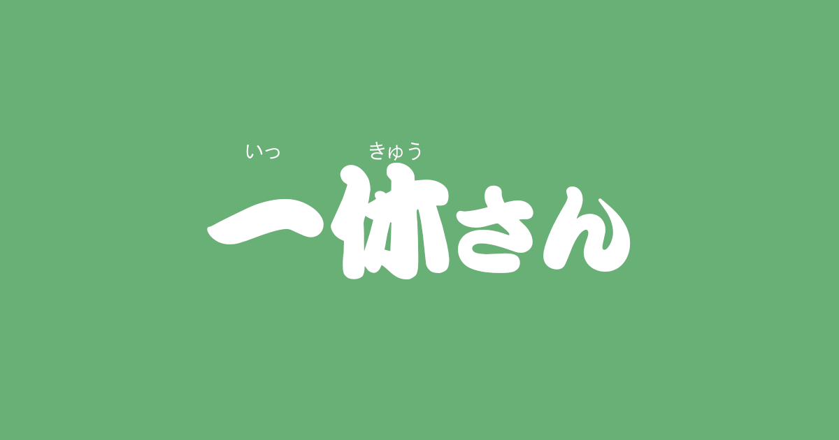 昔話 一休さん のあらすじ 内容解説 感想 教訓