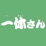 昔話『一休さん』のあらすじ・内容解説・感想|おすすめ絵本