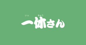 昔話『一休さん』のあらすじ・内容解説・感想|おすすめ絵本