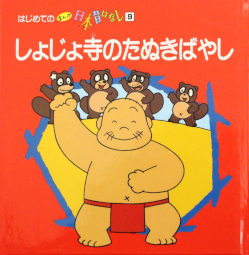しょじょ寺のたぬきばやし はじめてのまんが日本昔ばなし 講談社