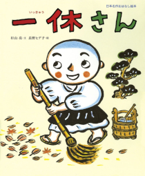 一休さん 日本名作おはなし絵本 小学館 杉山亮 長野ヒデ子