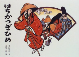 はちかつぎひめ 日本の民話えほん 教育画劇 香山美子 赤坂三好