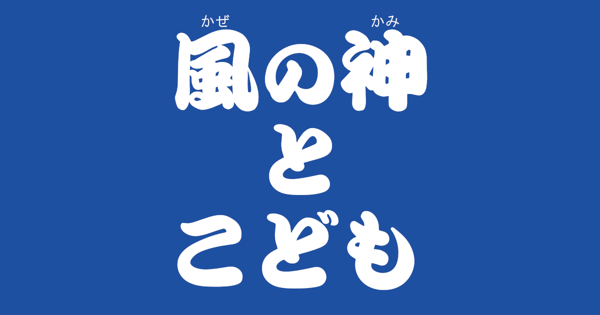 昔話 風の神とこども のあらすじ 内容解説 感想 教訓