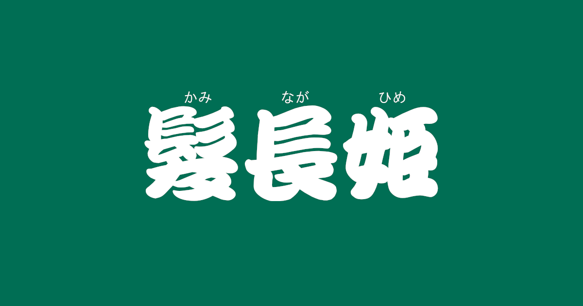 昔話 髪長姫 のあらすじ 内容解説 感想 教訓