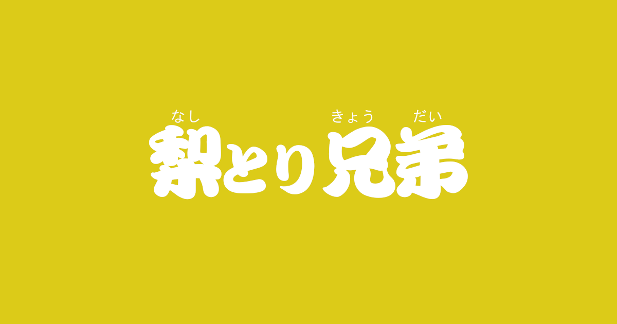 昔話『梨とり兄弟』のあらすじ・内容解説・感想|おすすめ絵本