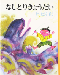 なしとりきょうだい むかしむかし絵本 神沢利子 遠藤てるよ ポプラ社