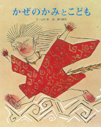 かぜのかみとこども 山中恒 瀬川康男 フレーベル館