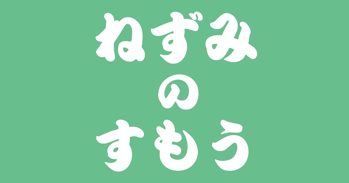 昔話『ねずみのすもう』のあらすじ・解説・感想|おすすめ絵本