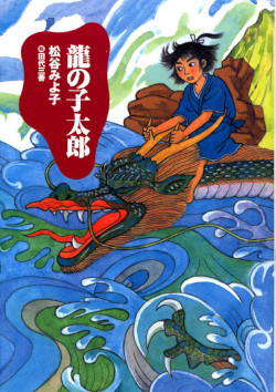 昔話 小太郎と母龍 のあらすじ 解説 感想 おすすめ絵本