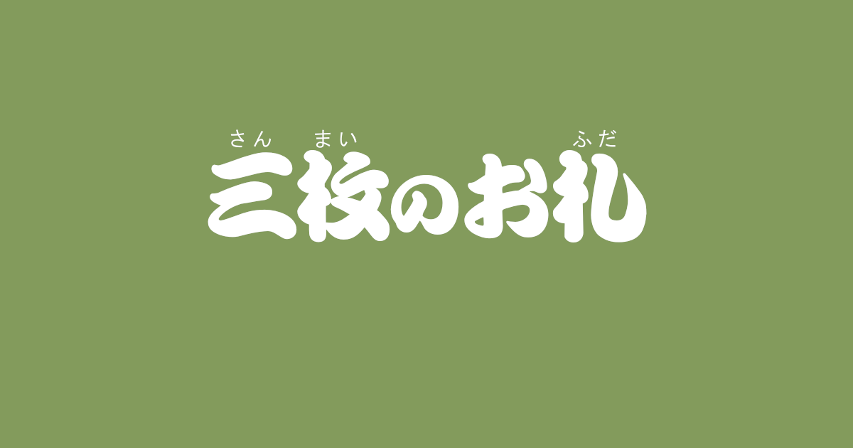 昔話『三枚のお札』のあらすじ・解説・感想｜おすすめ絵本