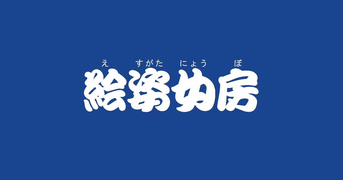 昔話 さるかに合戦 のあらすじ 内容解説 感想 教訓