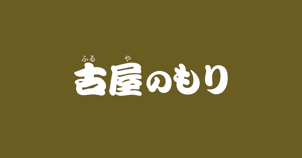 昔話 古屋のもり のあらすじ 解説 感想 おすすめ絵本