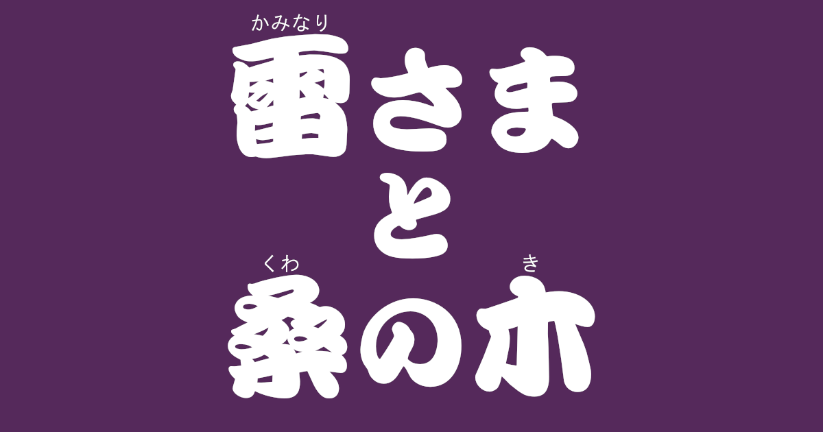 昔話『雷さまと桑の木』のあらすじ・解説・感想｜おすすめ絵本