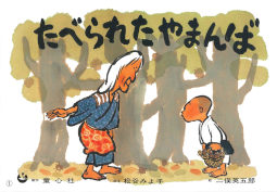 たべられたやまんば 民話かみしばい傑作選 松谷みよ子 二俣英五郎 童心社 紙芝居 絵本