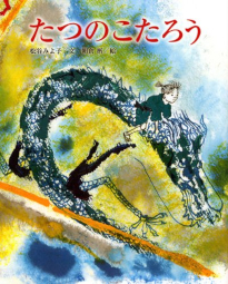 たつのこたろう 龍の子太郎 新装版絵本 講談社の創作絵本 松谷みよ子 朝倉摂 講談社