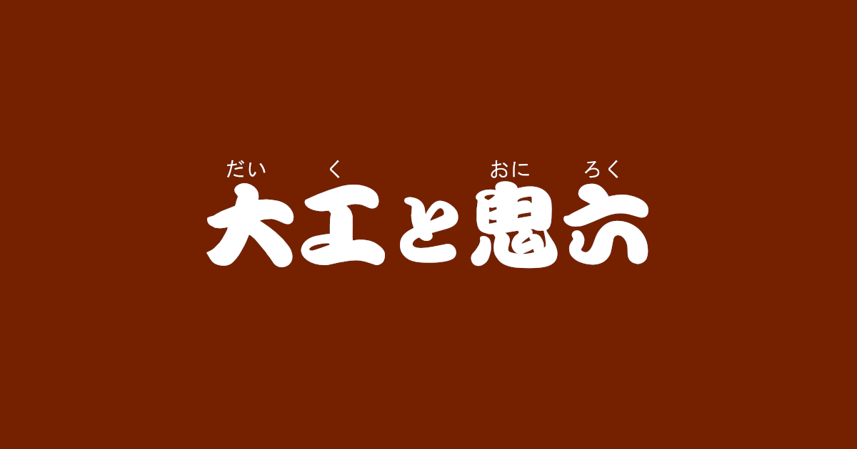 昔話 大工と鬼六 のあらすじ 解説 感想 おすすめ絵本