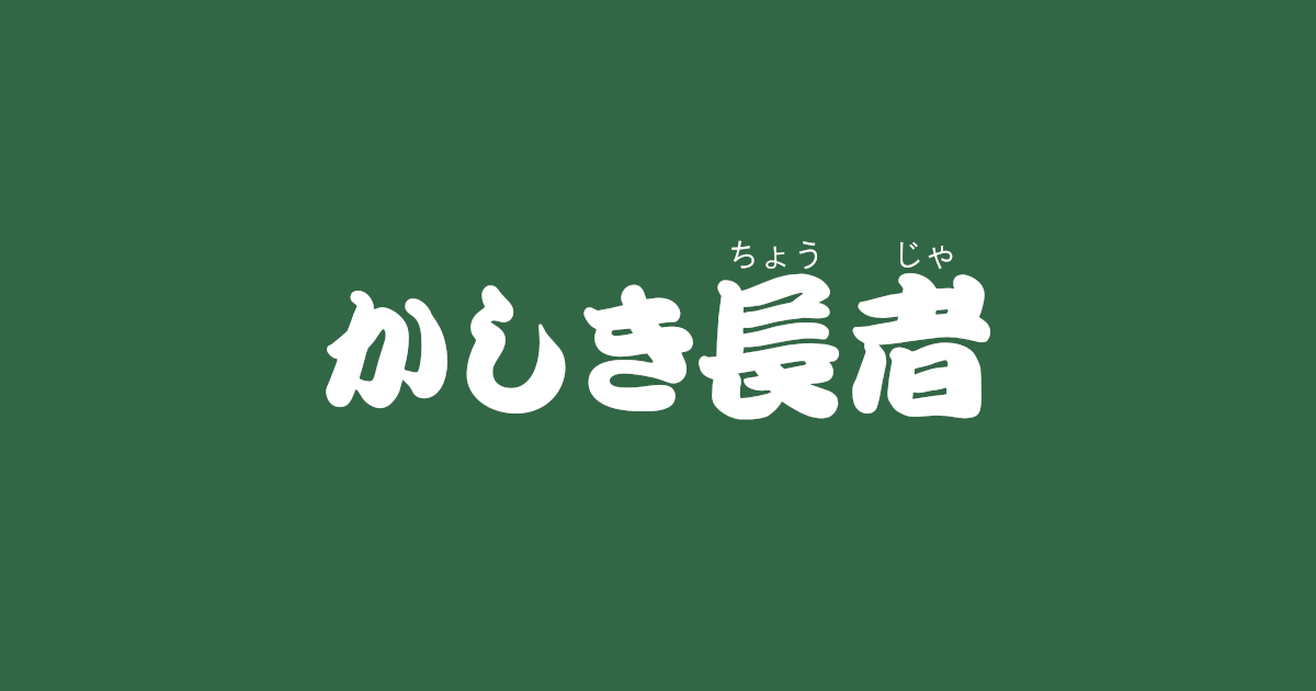 昔話『かしき長者』のあらすじ・解説・感想|おすすめ絵本