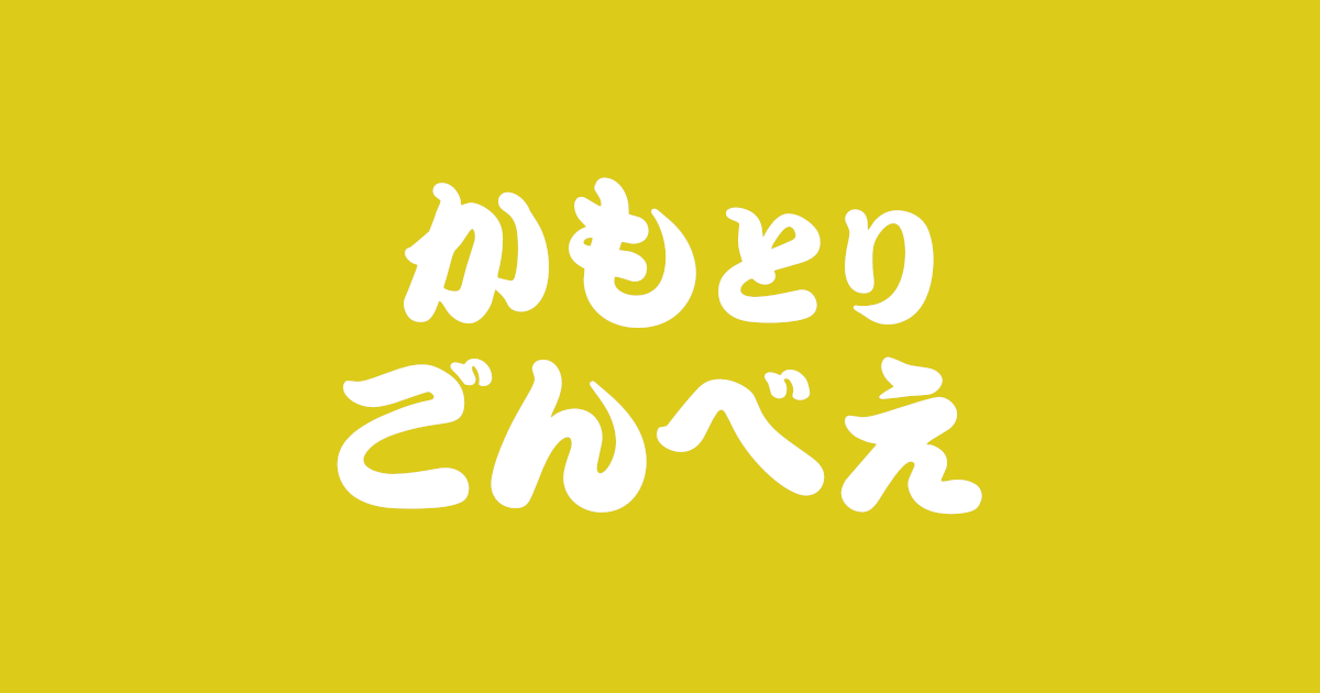 昔話『かもとりごんべえ』のあらすじ・解説・感想|おすすめ絵本