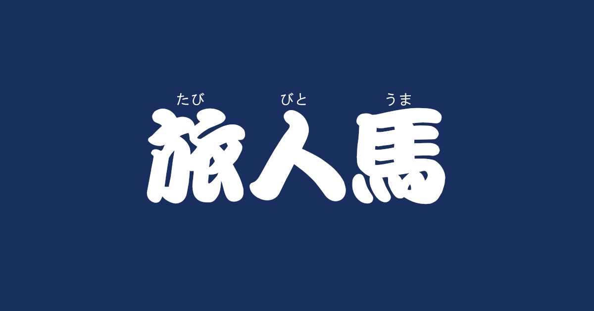 昔話 旅人馬 のあらすじ 解説 感想 おすすめ絵本