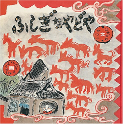 ふしぎなやどや 日本傑作絵本シリーズ 長谷川摂子 井上洋介 はせがわせつこ いのうえようすけ 福音館書店