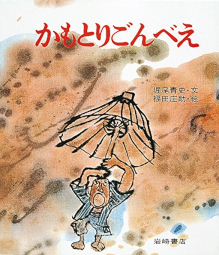 かもとりごんべえ 復刊 日本の名作絵本 堀尾青史 福田庄助 岩崎書店 復刊版