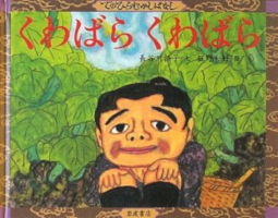 くわばらくわばら てのひらむかしばなし 長谷川摂子 飯野和好 岩波書店