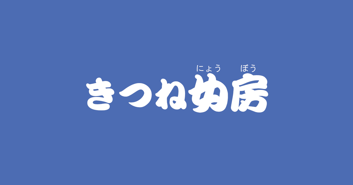 昔話『きつね女房』のあらすじ・解説・感想|おすすめ絵本