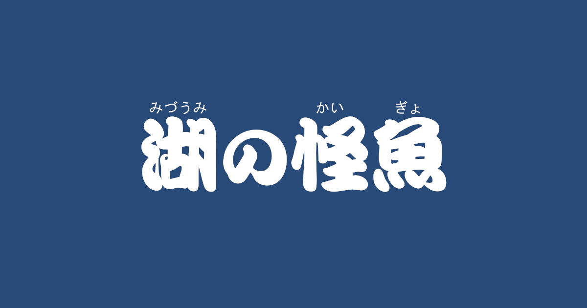 昔話『湖の怪魚』のあらすじ・解説・感想｜おすすめ絵本