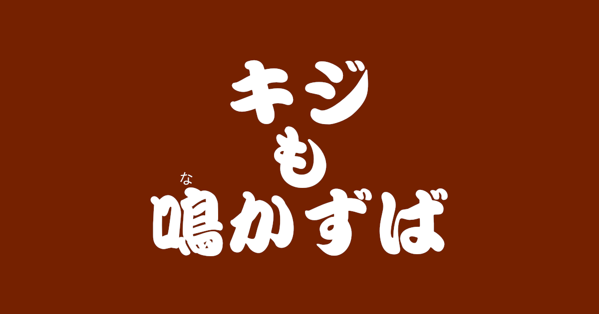 昔話『キジも鳴かずば』のあらすじ・解説・感想|おすすめ絵本