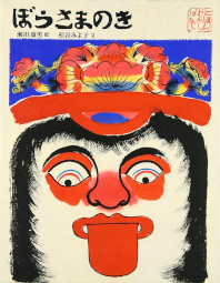 ぼうさまのき 日本むかし話 松谷みよ子 瀬川康男 フレーベル館