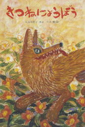 きつねにょうぼう 日本傑作絵本シリーズ きつね女房 狐女房 長谷川摂子 片山健 福音館書店