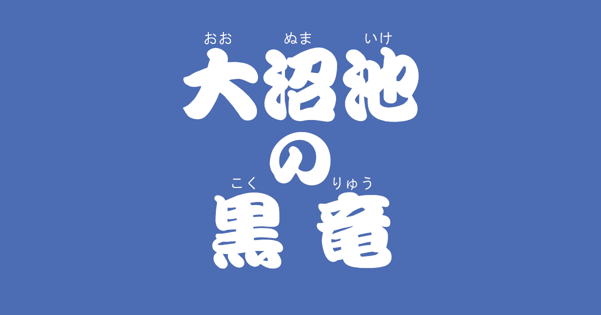 昔話『大沼池の黒竜』のあらすじ・解説・感想|おすすめ絵本