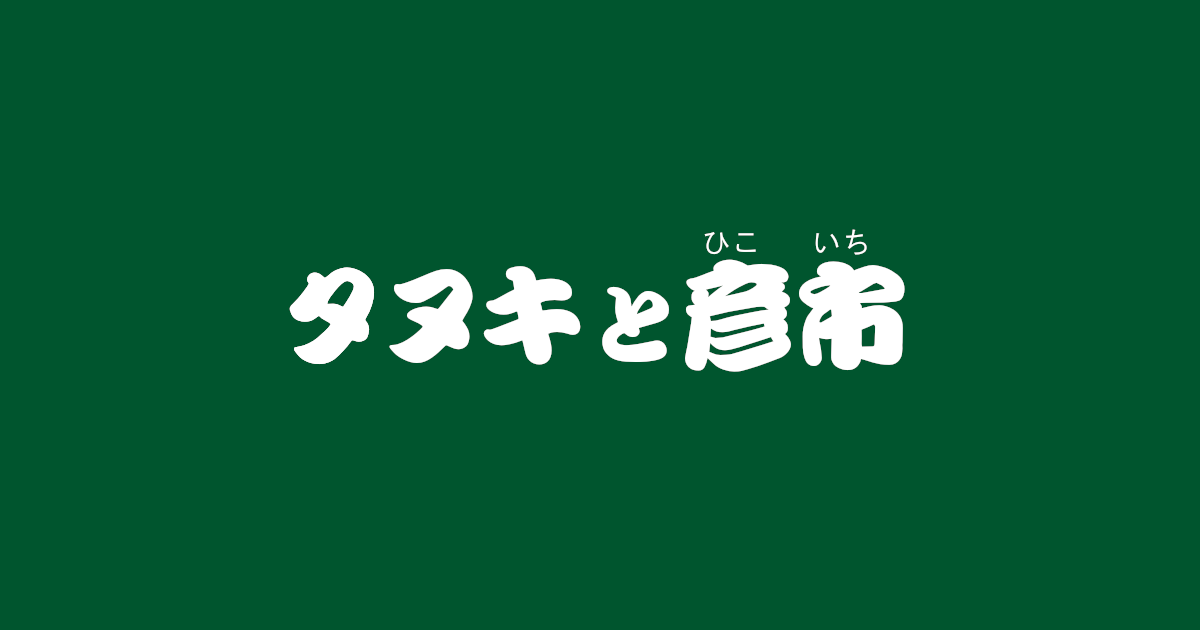 昔話『タヌキと彦市』のあらすじ・解説・感想|おすすめ絵本